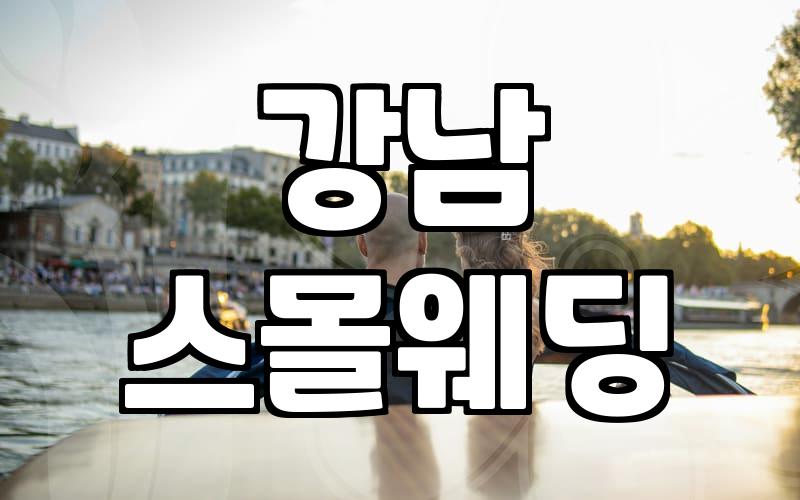 강남 호텔 예식과 프라이빗한 행사 공간을 고를 때 생각할 점들
