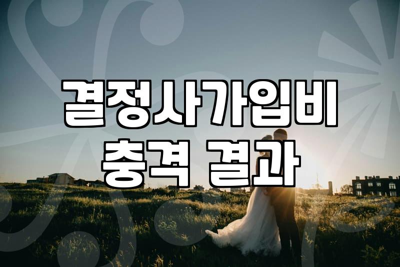 결혼중개업 이용 전 반드시 확인해야 할 가입비와 서비스 범위
