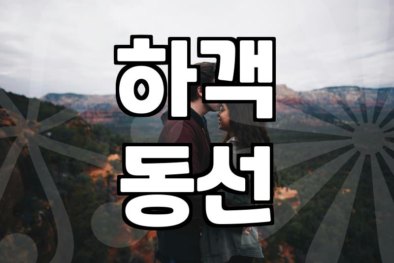 당산역예식장 교통 입지와 실제 하객 동선 점검하는 법
