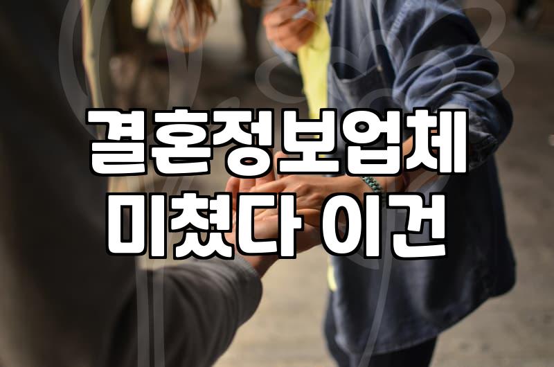 가연결혼정보회사 서비스 방식과 실질적인 이용 비용
