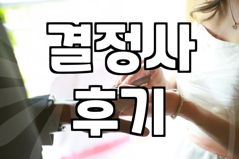 결혼정보회사 가입비, 800만 원에서 5,000만 원까지의 현실적 체감