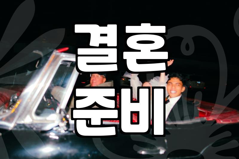 결혼 적령기, 30대 초중반이 최적일까?