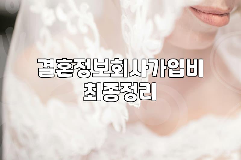 중매결혼 비용과 결정사 가입 구조의 실제 기준