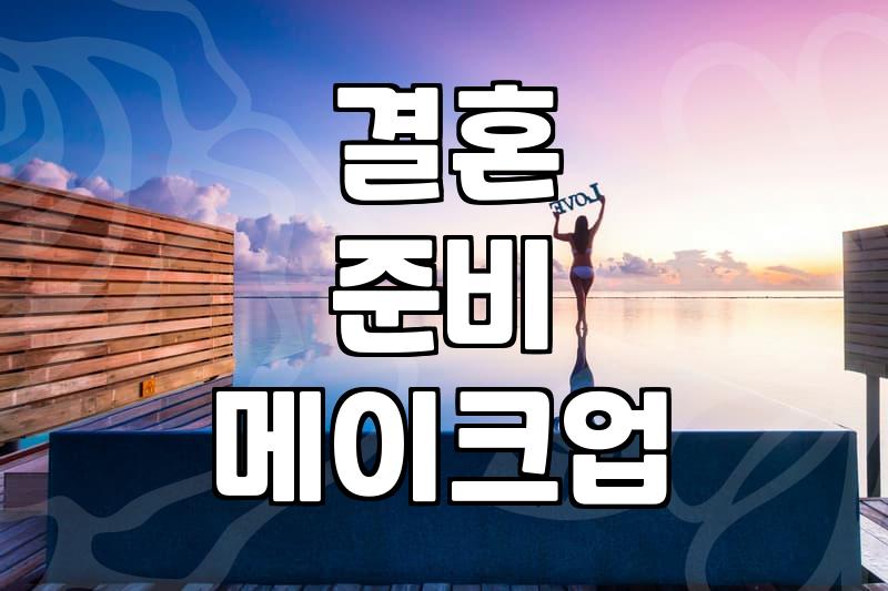 결혼식 메이크업, 내가 직접 해보니 생각보다 이게 중요하더라