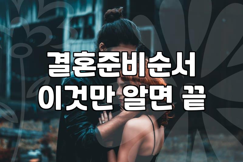 호텔결혼식 비용 구조와 예산 책정 시 현실적인 고려사항