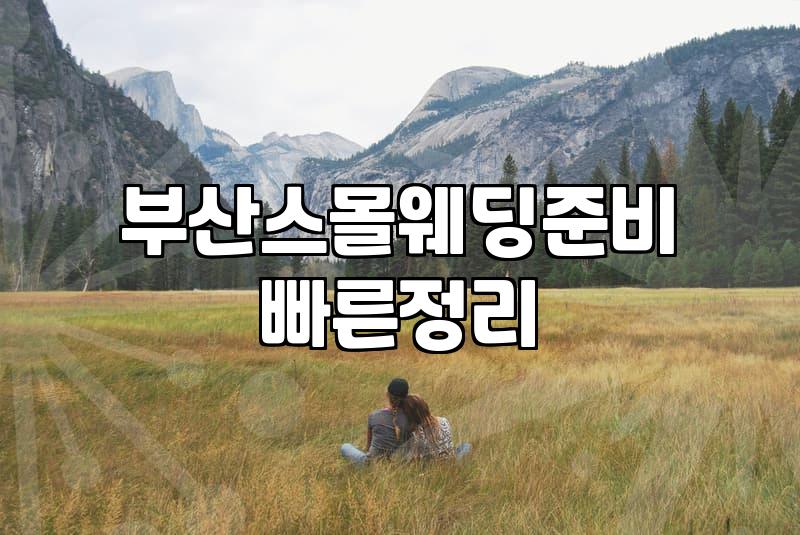 부산에서 40명 정도 초대하는 작은 결혼식이 생각보다 쉽지 않더라