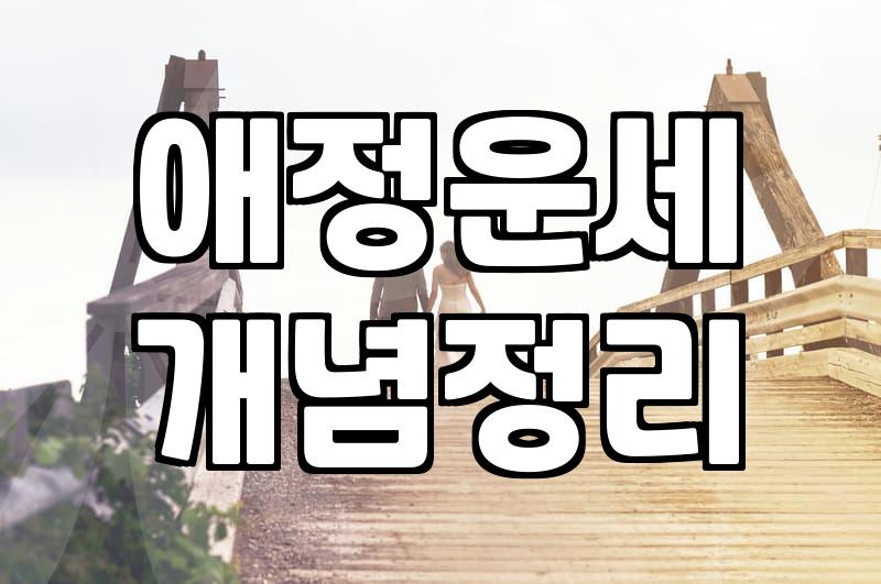 결혼운세 확인 시기별 사주 분석과 해석 기준