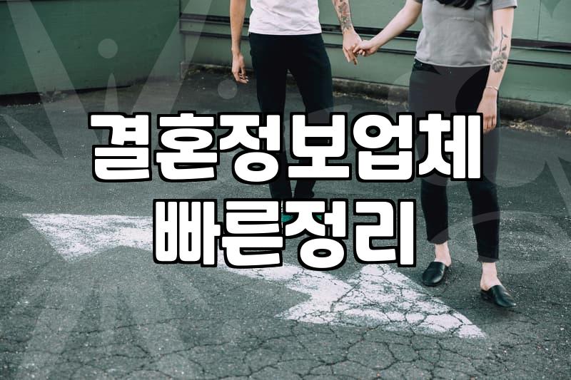 결혼상담 진행할 때 따져봐야 할 현실적인 비용과 절차