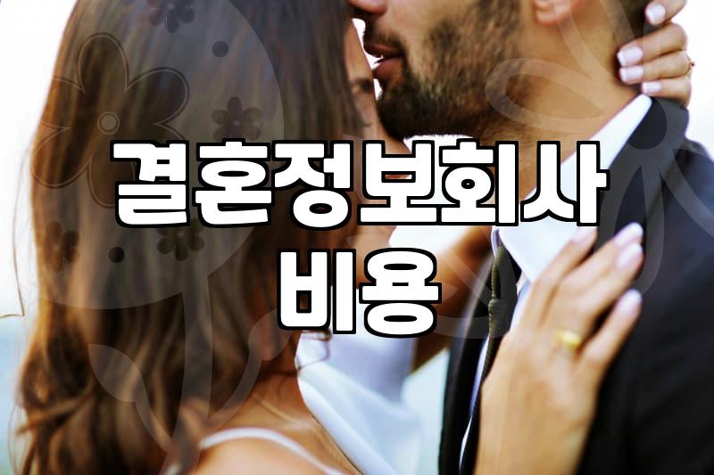결혼정보회사 가입을 고민할 때 알아두어야 할 현실적인 부분들