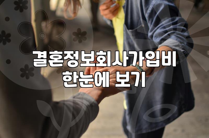 결정사가입비용 구조와 서비스 횟수별 실제 가격 차이