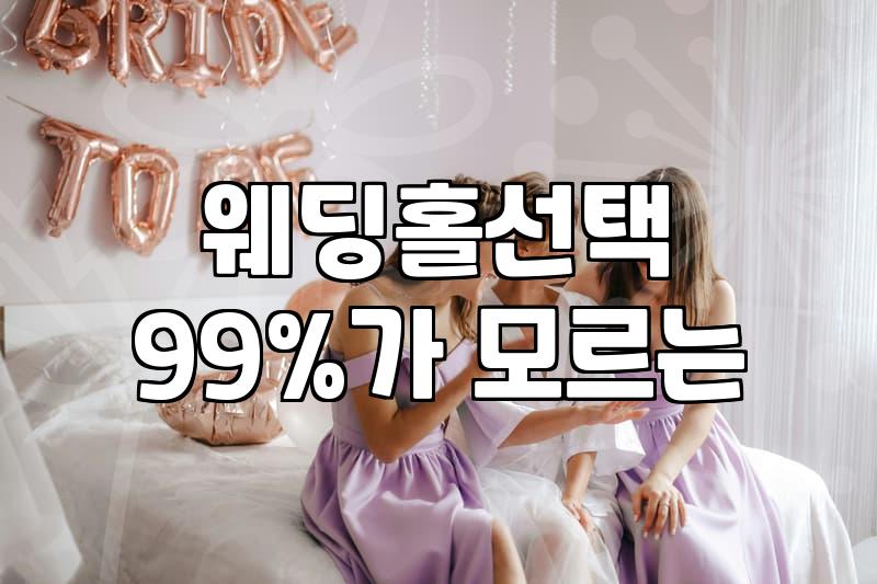 나만의 결혼식, 현실적인 예식장 선택 가이드: 비용부터 분위기까지