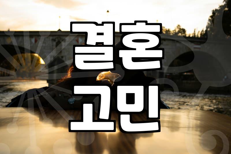 주변 사람들의 결혼 소식을 들었을 때 느끼는 복잡한 마음들