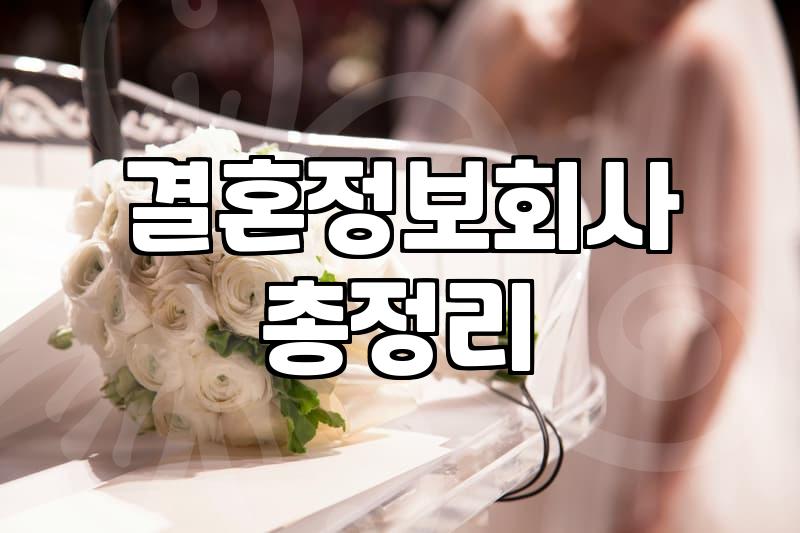결혼정보회사를 고민하는 당신에게: 광고 뒤에 숨겨진 현실
