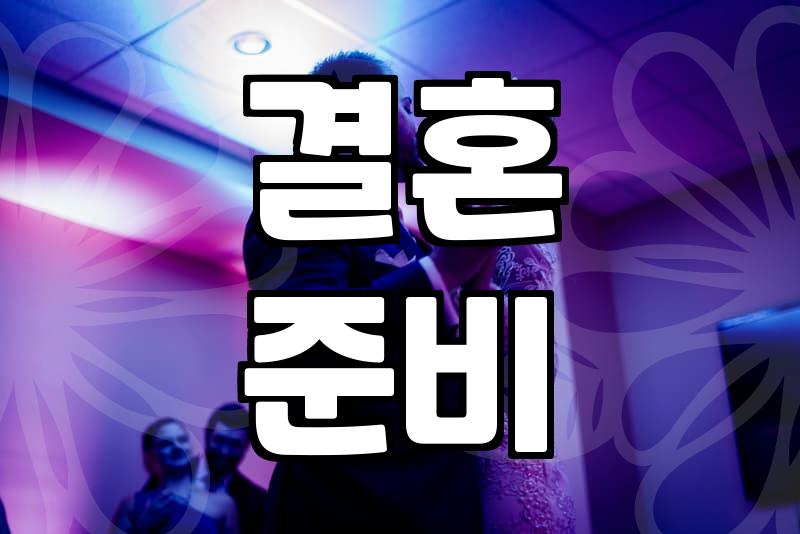 웨딩 준비 시기별 예산 책정과 단계별 체크리스트