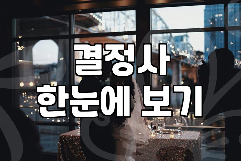울산에서 결혼정보회사 상담을 고려할 때 알아두어야 할 현실적인 부분들