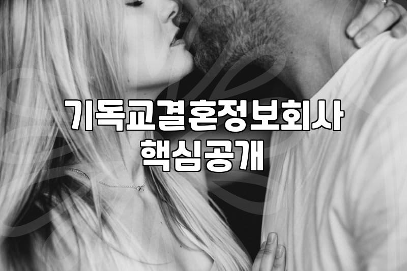 기독교 결혼정보회사 선택 전 확인해야 할 현실적인 조건과 진행 방식