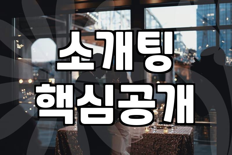 소개팅주선, 현실적인 선택지 3가지 비교