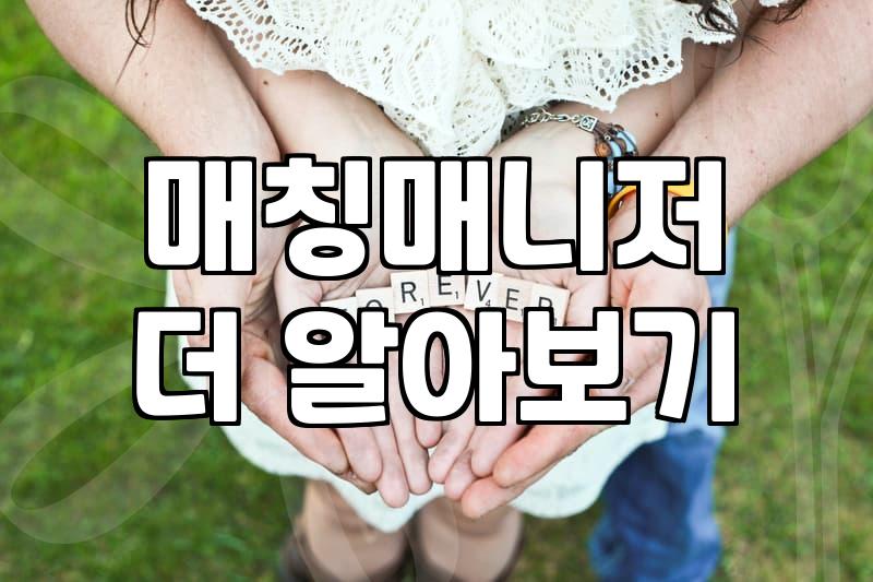 결혼정보회사 가입을 고민할 때 반드시 따져봐야 할 현실적 기준