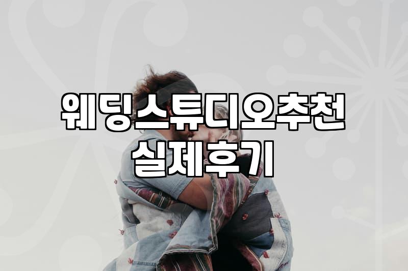웨딩스튜디오촬영 평균 비용과 결정해야 할 필수 항목들