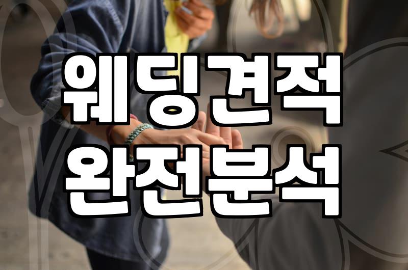 웨딩박람회, 솔직히 다녀오고 나니 드는 생각들