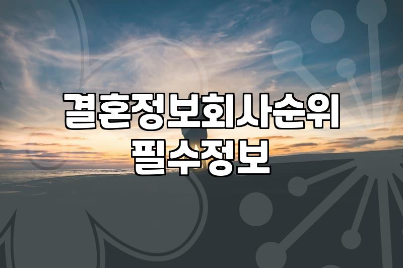 자녀결혼 시기 결정과 부모가 준비해야 할 실질적인 조건