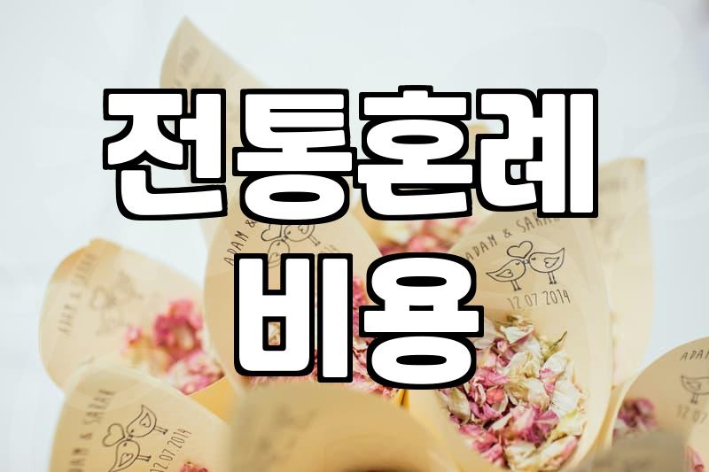 한옥결혼식 진행 비용과 고려해야 할 핵심 조건들