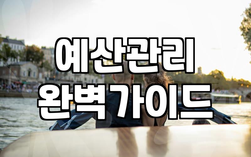 남들 다 한다는 결혼 준비 무작정 시작하기 전에 따져봐야 할 현실적인 예산 우선순위