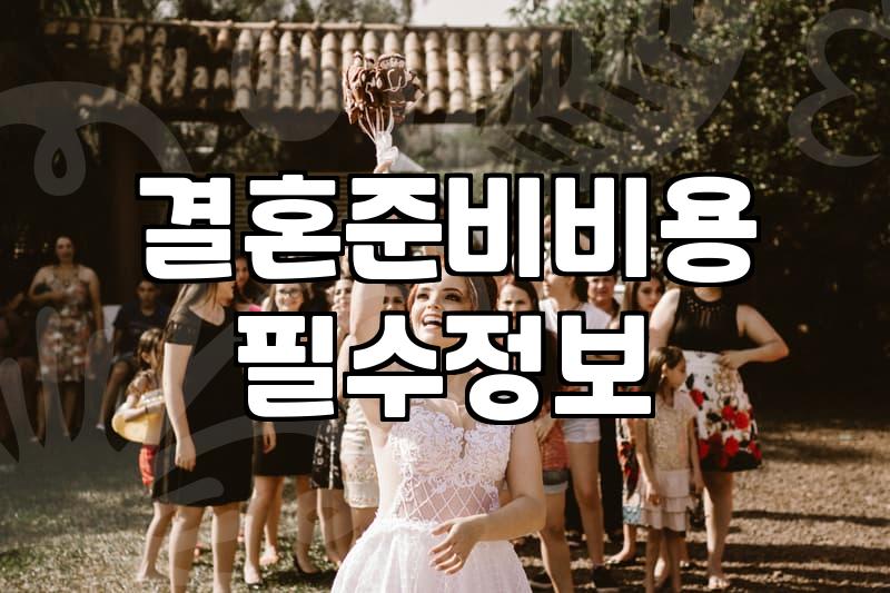 예식장예약 시점과 계약 시 주의해야 할 필수 체크리스트