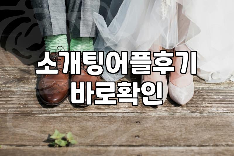 주말마다 소개팅 어플이나 들여다보는 게 일상이 됐다