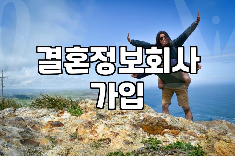 결혼정보회사, 솔직히 가입 전 이것까지 알아봤어야 했나