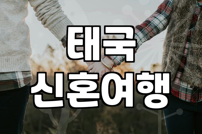 푸켓신혼여행패키지 비용 결정하는 리조트 구성과 실제 특징