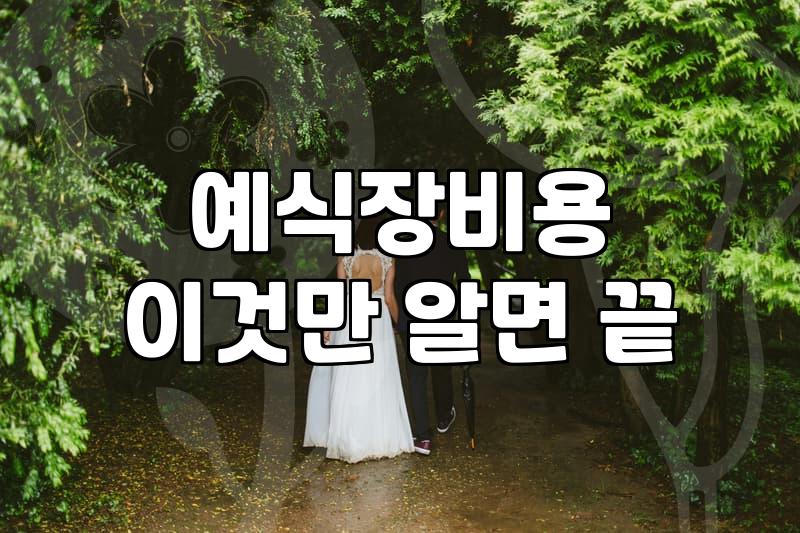 호텔웨딩 예식장비용 결정하는 핵심 기준과 준비 순서