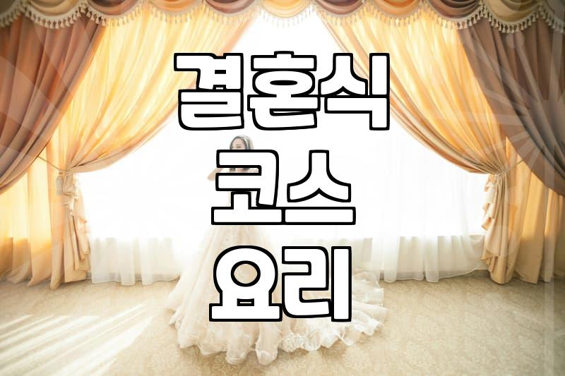 라움웨딩홀, 현실적인 장단점 완벽 분석