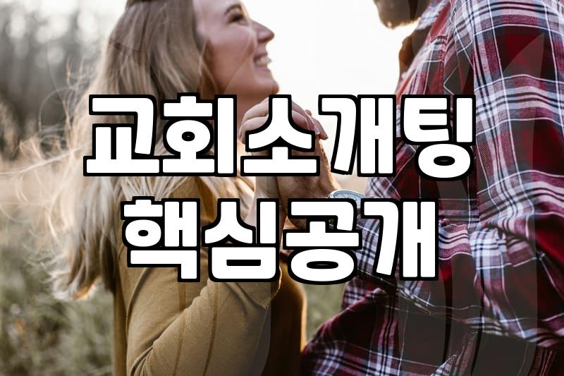 교회 안에서 인연을 찾는다는 게 참 마음대로 안 되더라