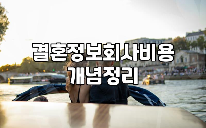 결혼등급표 실체와 회원 평가 산정 방식