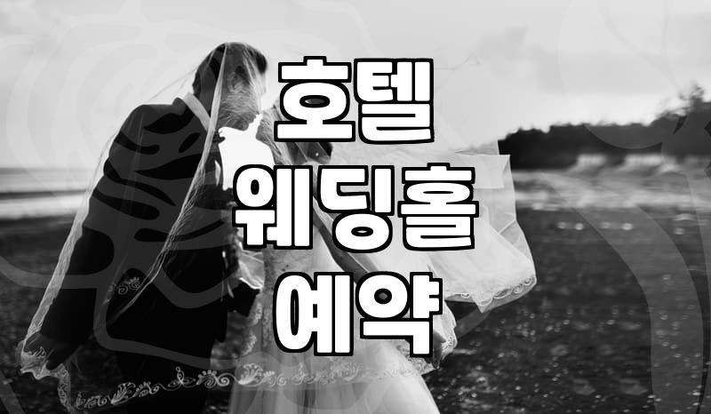생각보다 복잡했던 호텔 웨딩홀 예약, 결국 이렇게 했어요
