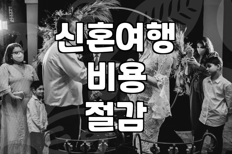 11월신혼여행지추천 지역별 기후와 예상 경비 비교