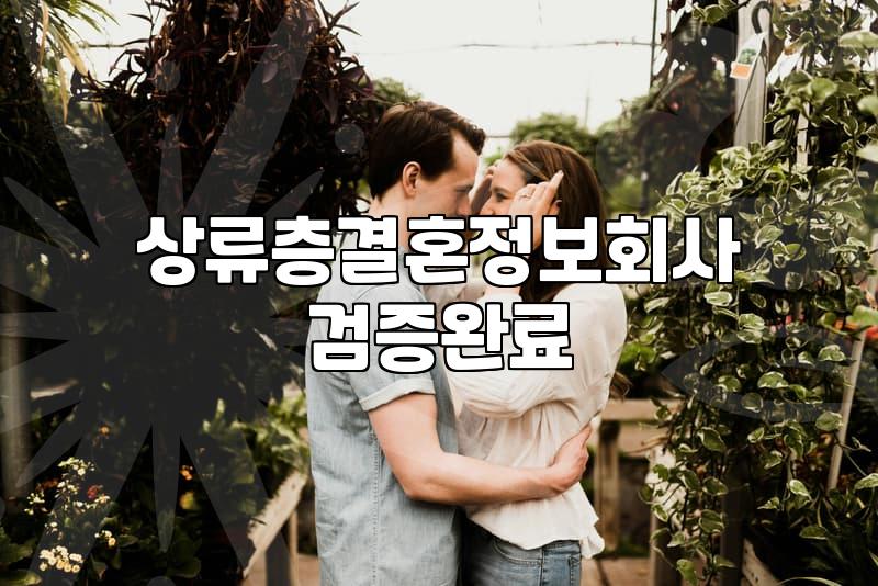 상류층 결혼정보회사 상담을 다녀와서 느낀 기묘한 기분