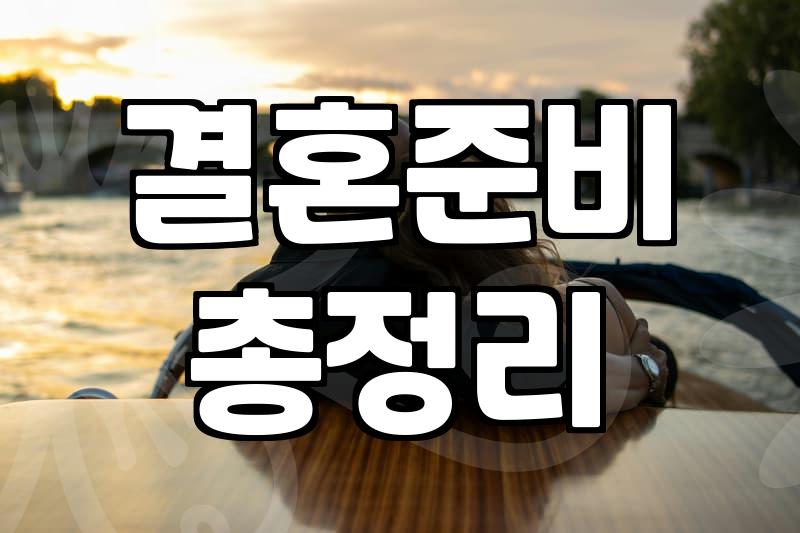 결혼정보회사 가입 시 확인해야 할 실제 비용과 절차