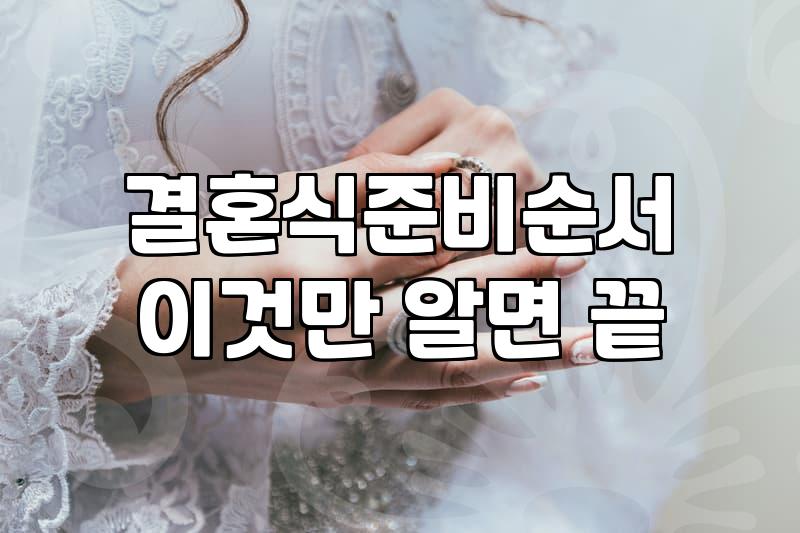 호구 되지 않는 웨딩플래너 계약 기준과 필수 체크리스트