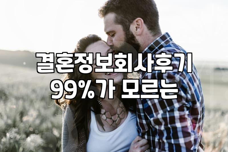결혼정보회사의 문을 두드리기 전, 우리가 알아야 할 씁쓸한 진실