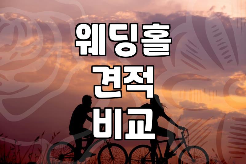 채플웨딩홀 선택 시 꼭 확인해야 할 견적과 대관료 구조