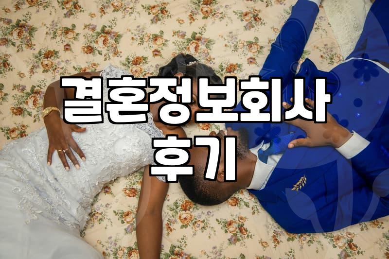 결정사 가입했다가 괜히 시간만 버린 후기