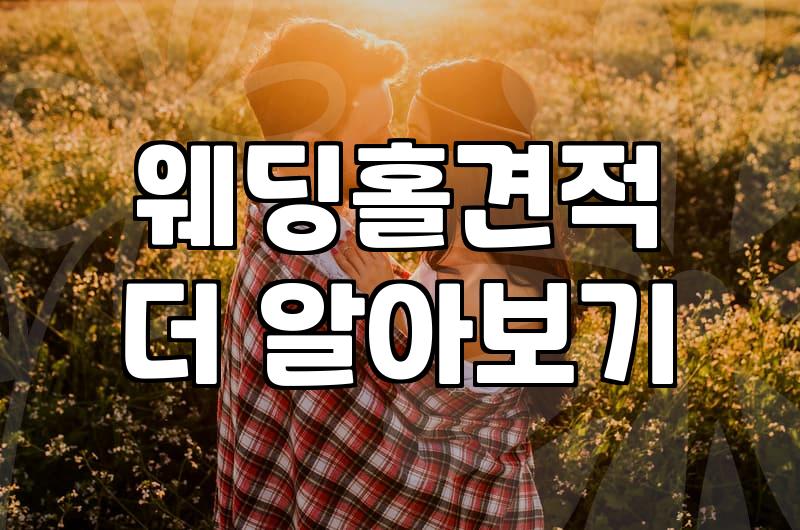 결혼식장 선택할 때 확인해야 할 핵심 기준과 고려사항