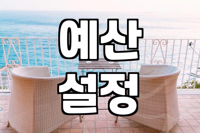 실패 없는 신혼여행지를 고르는 현실적인 기준과 예산 설정법