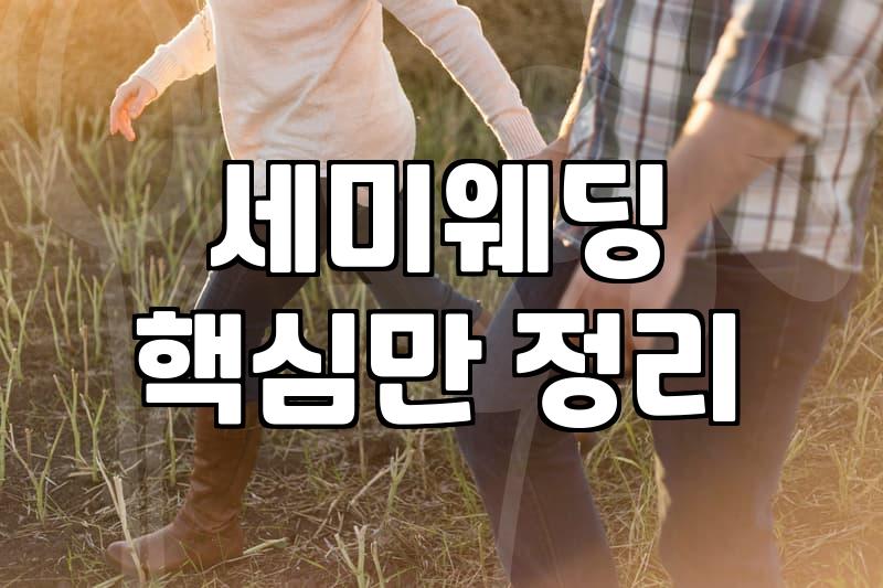 웨딩스튜디오촬영 평균 비용과 촬영 일정 준비 기준