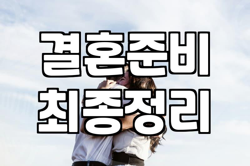 결혼이라는 선택지에 대하여: 30대 후반이 되니 보이는 것들