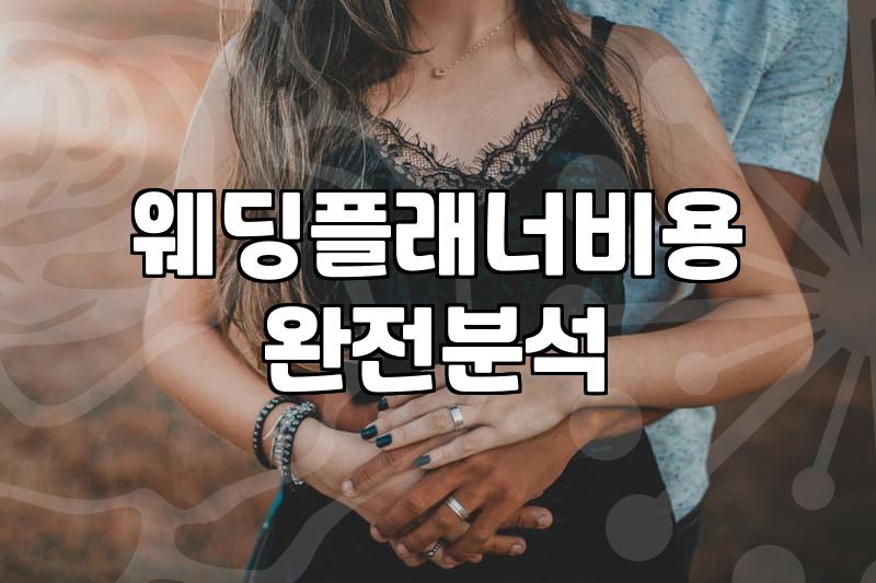 결혼식준비 평균 기간과 예산 분배 전략