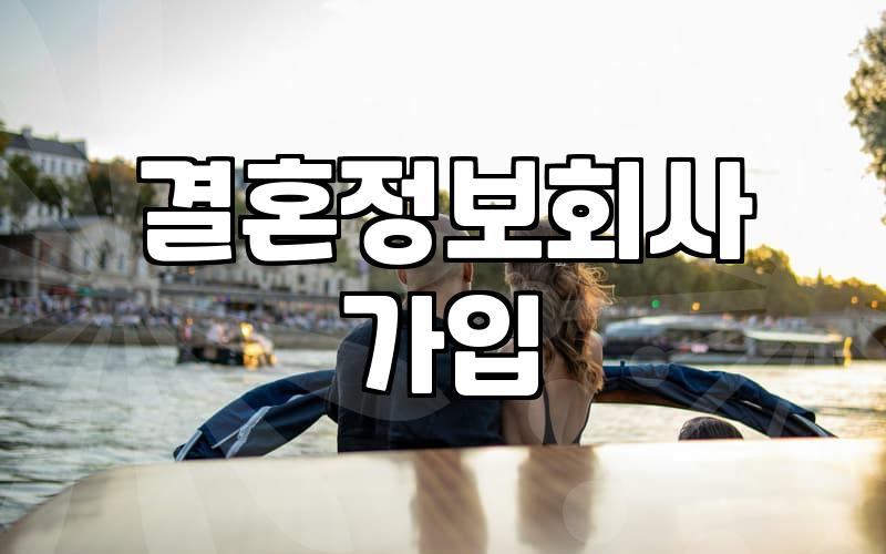 결혼정보회사 가입을 고민하는 30대들에게 건네는 솔직한 이야기