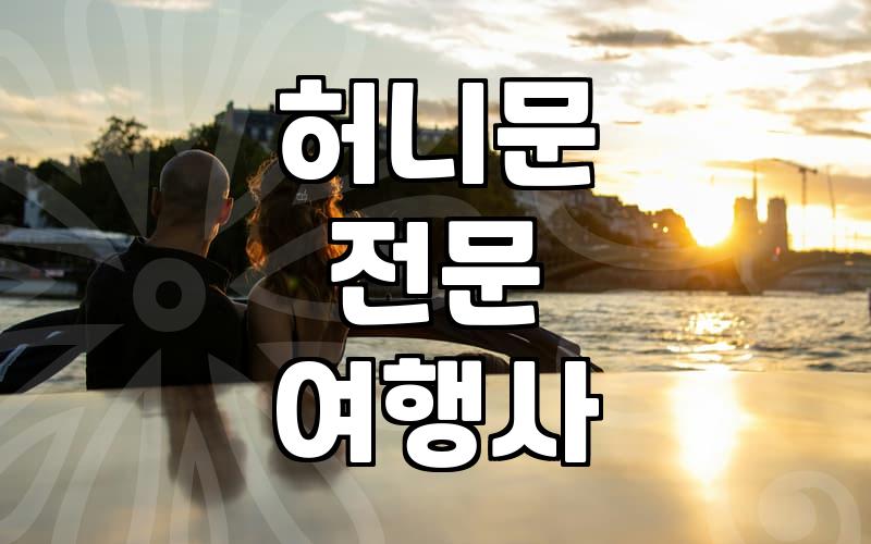 신혼여행여행사 고를 때 확인해야 할 견적 비교 기준과 수수료 구조